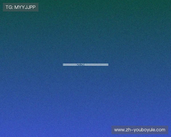 星际正规娱乐官网报道2026年世界杯历史最佳表现与经典比赛回顾
