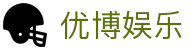 优博娱乐 - (中国)朝阳优博娱乐商贸集团有限公司欢迎您